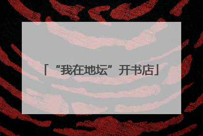 “我在地坛”开书店